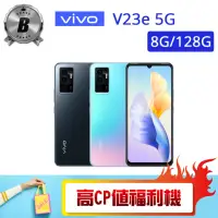 在飛比找momo購物網優惠-【vivo】B級福利品 V23e 5G（8G/128G）