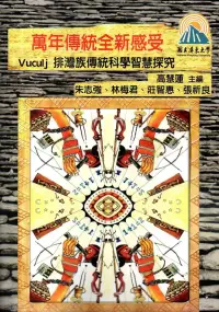 在飛比找博客來優惠-萬年傳統全新感受 Vuculj 排灣族傳統科學智慧探究