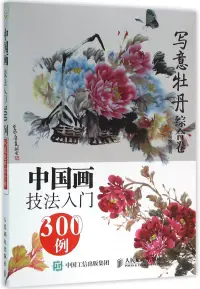 在飛比找博客來優惠-中國畫技法入門300例：寫意牡丹綜合卷