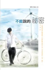 在飛比找TAAZE讀冊生活優惠-不能說的秘密電影改編小說 (二手書)