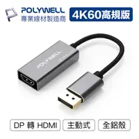 在飛比找樂天市場購物網優惠-POLYWELL/寶利威爾/DP轉HDMI/訊號轉換器/4K