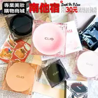 在飛比找蝦皮購物優惠-南他宿全家299免運 CLIO Kill Cover 貓咪氣