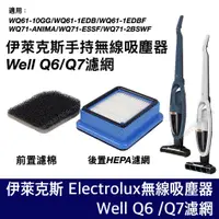 在飛比找蝦皮購物優惠-副廠 Electrolux 伊萊克斯 Well Q6 Q7 