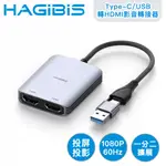 HAGIBIS海備思 多螢幕雙模式 TYPE-C/USB轉HDMI一分二影音轉接器