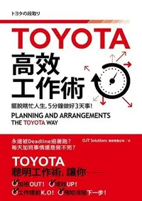 在飛比找誠品線上優惠-TOYOTA高效工作術: 擺脫瞎忙人生, 5分鐘完成3天事!