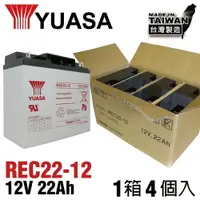 在飛比找樂天市場購物網優惠-【整件】YUASA湯淺REC22-12*4個 / 高性能密閉