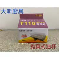 在飛比找蝦皮購物優惠-{大昕廚具} 斜背式抽油煙機 T100可拋棄式油杯(20入)