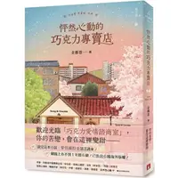 在飛比找PChome24h購物優惠-怦然心動的巧克力專賣店：讀完這本小說，愛情細胞全部活過來！