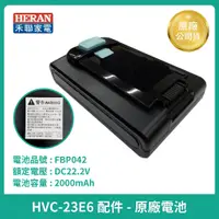 在飛比找蝦皮購物優惠-【 HERAN】禾聯吸塵器原廠電池 HVC-23E6 HVC