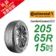馬牌 ComfortContact CC7 205/65R15 舒適優化輪胎 汽車輪胎【送免費安裝】