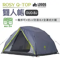 在飛比找momo購物網優惠-【LOGOS】ROSY Q-TOP 雙人帳(LG718055