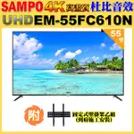 【SAMPO 聲寶】55型4K UHD液晶顯示器+壁掛安裝(EM-55FC610-N)