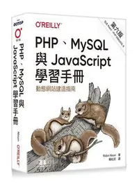 在飛比找Yahoo!奇摩拍賣優惠-PHP、MySQL與JavaScript學習手冊 第六版