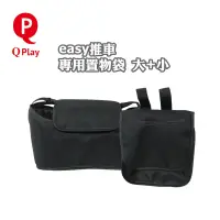 在飛比找蝦皮商城優惠-Qplay EASY雙向手推車置物袋 大加小