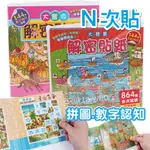 「拼圖迷宮貼紙書」解密貼紙 大豐收 大競賽 N次貼 數字認知 拼圖 遊戲貼紙 找一找 專注力培養 迷宮 重複貼 球球館