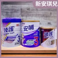 在飛比找蝦皮購物優惠-新安琪兒 安哺3號850g/新安琪兒Supercare3 臻