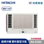 鴻輝冷氣 | HITACHI日立 變頻冷暖雙吹窗型冷氣 RA-61NV 日本製壓縮機 含標準安裝