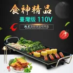 【免運】【韓式電烤盤】台灣110V多功能電烤盤 無煙燒烤 插電式烤盤