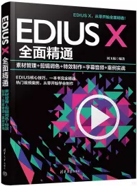 在飛比找博客來優惠-EDIUS X全面精通：素材管理+剪輯調色+特效製作+字幕音