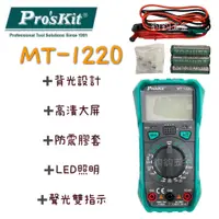 在飛比找蝦皮購物優惠-公司貨 鈞鈞五金 Pro'sKit 寶工 MT-1220 3