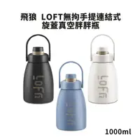 在飛比找COCORO Life優惠-【飛狼】LOFT無拘手提連結式旋蓋真空胖胖瓶1000ml J