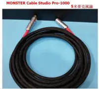 在飛比找Yahoo!奇摩拍賣優惠-MONSTER Studio Pro 1000 - 5米麥克