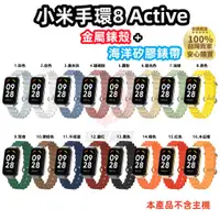 在飛比找蝦皮購物優惠-小米手環8 Active 金屬保護殼+海洋硅膠錶帶 Xiao