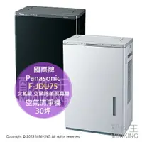 在飛比找樂天市場購物網優惠-日本代購 空運 Panasonic 國際牌 F-JDU75 