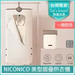 【快速出貨X免運X發票👍】NICONICO 美型摺疊烘衣機 折疊烘衣機 烘鞋機 烘被機 烘乾機 NI-L2014 乾衣機