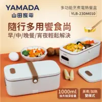 在飛比找蝦皮購物優惠-YAMADA多功能烹煮電熱餐盒YLB-23DM010