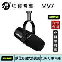 在飛比找蝦皮商城優惠-SHURE MV7 Podcast播客專業 XLR/ USB