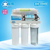 在飛比找蝦皮購物優惠-【水易購淨水一心店】台灣製ADD-300D型全自動RO逆滲透