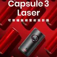 在飛比找蝦皮商城優惠-NEBULA Capsule 3 Laser 可樂罐無線雷射