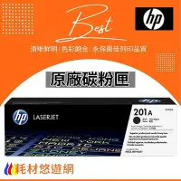 在飛比找Yahoo!奇摩拍賣優惠-含稅 HP 原廠碳粉匣 CF400A 201A 黑色 M25