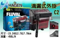 在飛比找Yahoo!奇摩拍賣優惠-蝦兵蟹將【義大利-HAGEN-赫根】富濾霸-FLUVAL【滴