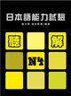 日本語能力試驗 N4聽解（書+1MP3）