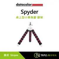 在飛比找蝦皮購物優惠-Datacolor Spyder 蜘蛛腳架 公司貨【Trip
