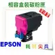 【免運費】EPSON 相容紅色碳粉匣 S050748 適用: C300N/C300DN