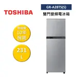 TOSHIBA東芝 GR-A28TS(S) (領卷再折)231L雙門變頻電冰箱 公司貨