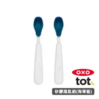 在飛比找HOTAI購優惠-OXO tot 矽膠湯匙組-海軍藍