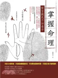 在飛比找三民網路書店優惠-掌握命理：察言觀色不如看手