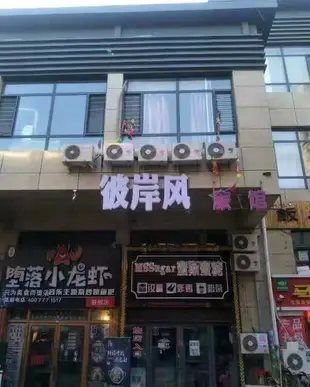 大慶彼岸風旅館(原情深深主題賓館)大庆彼岸风旅馆(原情深深主题宾馆)