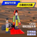 CES特價S立式液壓千斤頂舉胎器汽車車載猴爬桿越野車沙漠救援脫困裝備限定