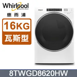 Whirlpool惠而浦 16公斤快烘瓦斯型滾筒乾衣機(天然瓦斯) 8TWGD8620HW