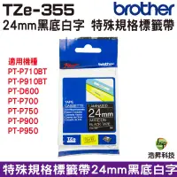 在飛比找蝦皮商城優惠-Brother TZe-355 24mm 特殊規格 護貝 原