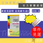 ⚡ 送+免運  新愛美思特 長效維生素C｜60粒膠囊/盒｜長效釋放 促進鐵的吸收 緩釋【⽯牌有間藥局】