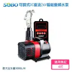 【SOBO 松寶】可調式DC直流24V智能變頻水泵 水陸兩用(約3000L/H 高揚程4M 適用4尺魚缸)