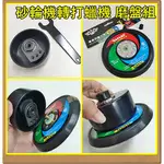 AJ工具 砂輪機轉打蠟機 偏心盤 4吋砂輪機專用 5吋吋拋光研磨偏擺轉接器+5吋底盤