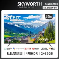 在飛比找momo購物網優惠-【SKYWORTH 創維】55吋4K QLED Google