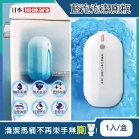 在飛比找PChome24h購物優惠-日本Imakara-80倍高濃縮12週長效馬桶藍泡泡潔廁凝膠